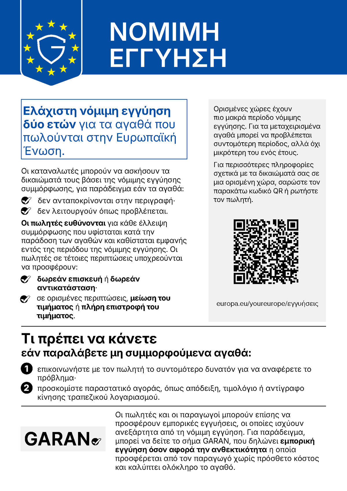Επίσημη ανακοίνωση της ΕΕ για τη νόμιμη εγγύηση